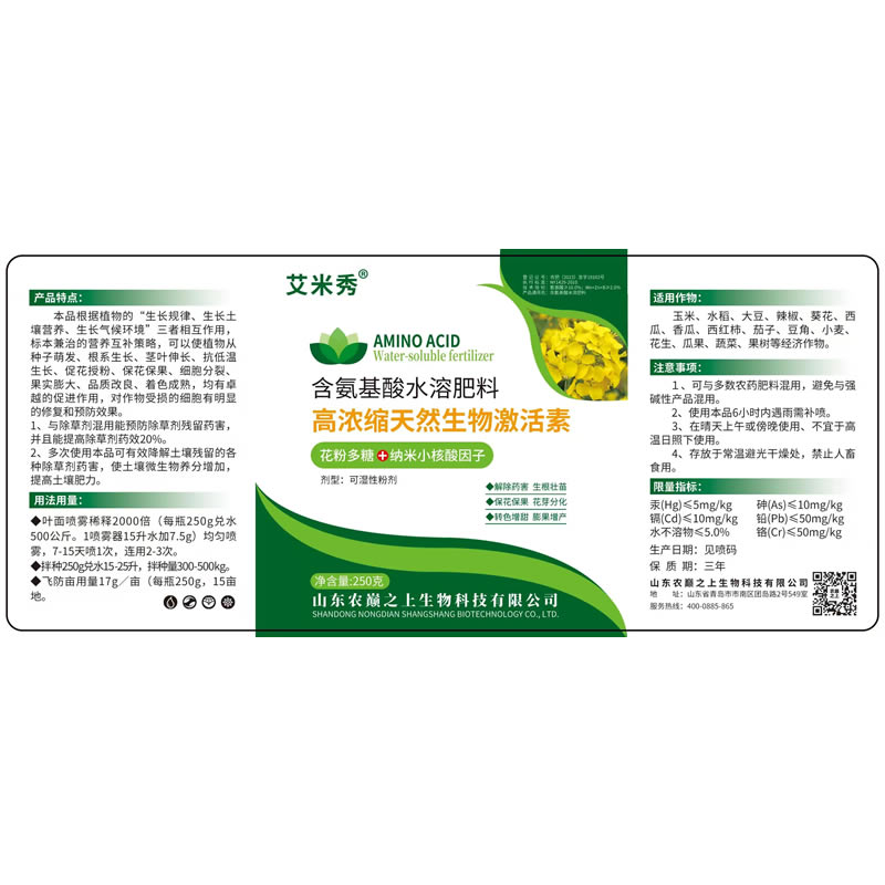 含氨基酸水溶肥料